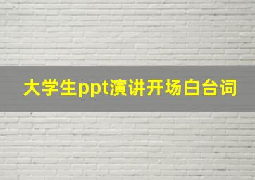 大学生ppt演讲开场白台词