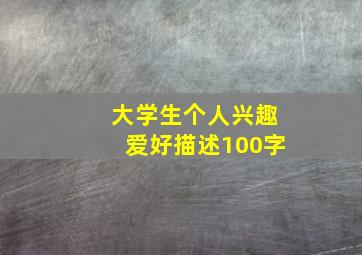 大学生个人兴趣爱好描述100字