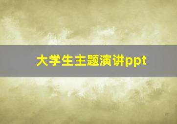 大学生主题演讲ppt