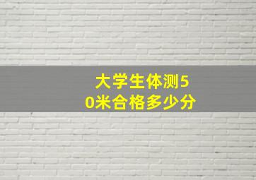 大学生体测50米合格多少分