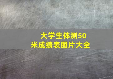 大学生体测50米成绩表图片大全