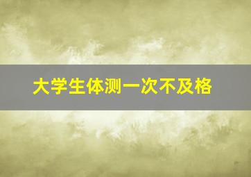 大学生体测一次不及格