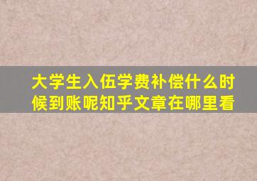 大学生入伍学费补偿什么时候到账呢知乎文章在哪里看