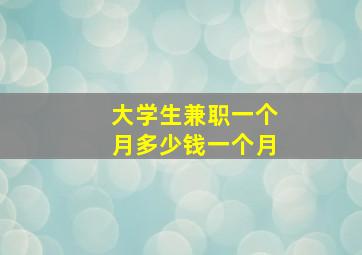 大学生兼职一个月多少钱一个月