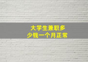 大学生兼职多少钱一个月正常