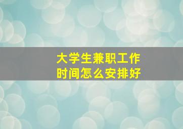 大学生兼职工作时间怎么安排好