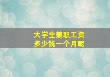 大学生兼职工资多少钱一个月呢