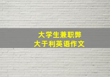 大学生兼职弊大于利英语作文