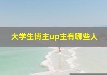 大学生博主up主有哪些人