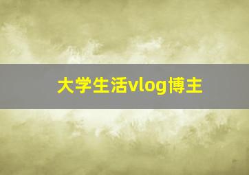 大学生活vlog博主