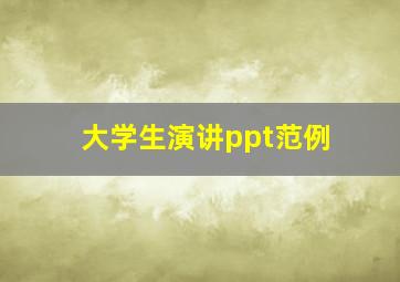 大学生演讲ppt范例