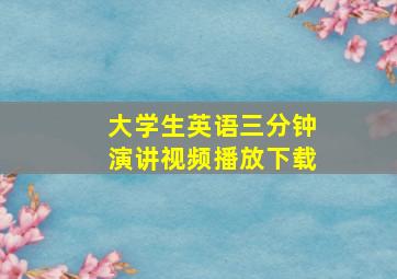 大学生英语三分钟演讲视频播放下载