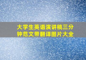 大学生英语演讲稿三分钟范文带翻译图片大全