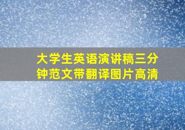 大学生英语演讲稿三分钟范文带翻译图片高清