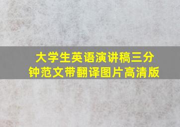 大学生英语演讲稿三分钟范文带翻译图片高清版