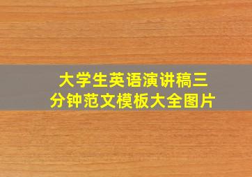 大学生英语演讲稿三分钟范文模板大全图片