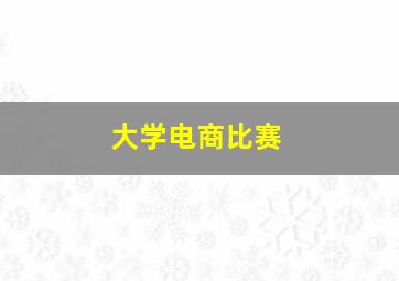 大学电商比赛