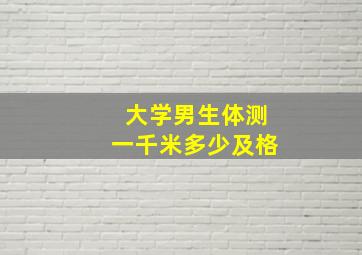 大学男生体测一千米多少及格