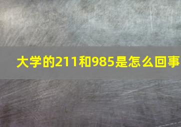 大学的211和985是怎么回事