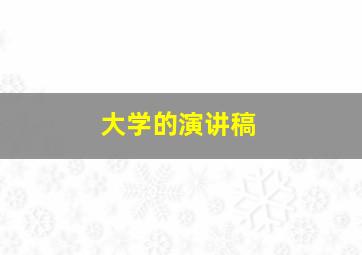 大学的演讲稿