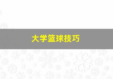 大学篮球技巧