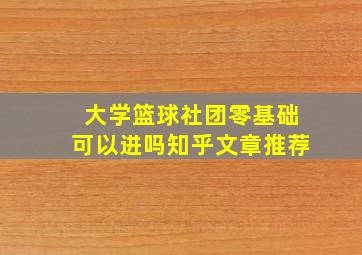 大学篮球社团零基础可以进吗知乎文章推荐