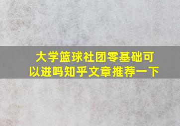 大学篮球社团零基础可以进吗知乎文章推荐一下