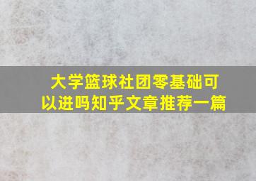 大学篮球社团零基础可以进吗知乎文章推荐一篇