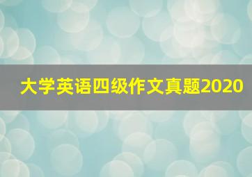 大学英语四级作文真题2020