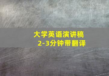 大学英语演讲稿2-3分钟带翻译