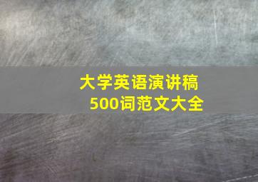 大学英语演讲稿500词范文大全