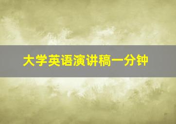 大学英语演讲稿一分钟