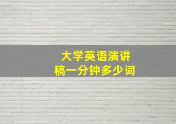 大学英语演讲稿一分钟多少词