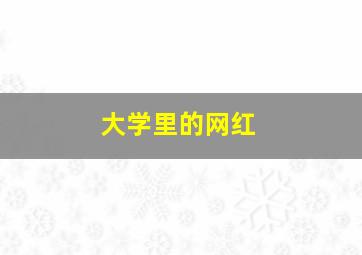 大学里的网红