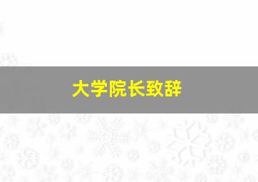 大学院长致辞