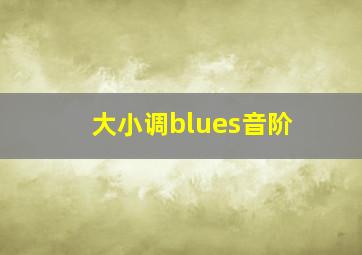 大小调blues音阶