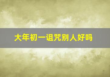 大年初一诅咒别人好吗