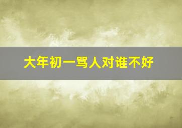 大年初一骂人对谁不好