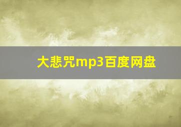 大悲咒mp3百度网盘