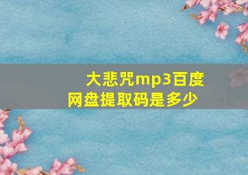 大悲咒mp3百度网盘提取码是多少