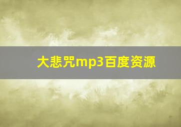 大悲咒mp3百度资源