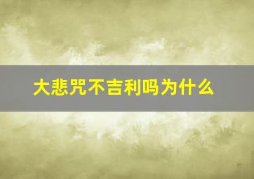 大悲咒不吉利吗为什么