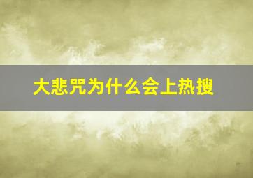 大悲咒为什么会上热搜