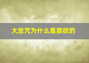 大悲咒为什么是禁欲的