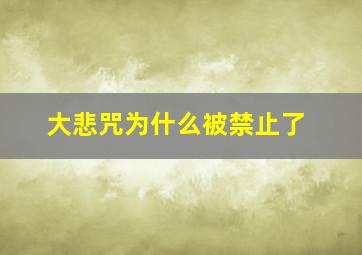 大悲咒为什么被禁止了