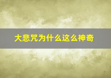 大悲咒为什么这么神奇