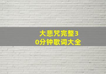 大悲咒完整30分钟歌词大全