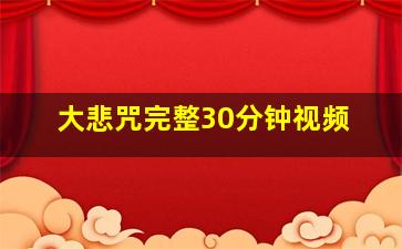 大悲咒完整30分钟视频