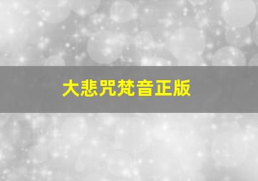 大悲咒梵音正版