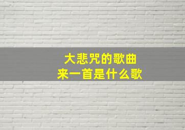 大悲咒的歌曲来一首是什么歌